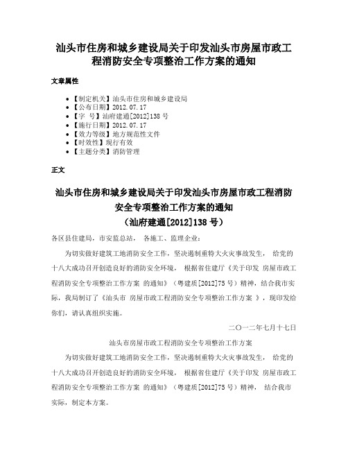 汕头市住房和城乡建设局关于印发汕头市房屋市政工程消防安全专项整治工作方案的通知