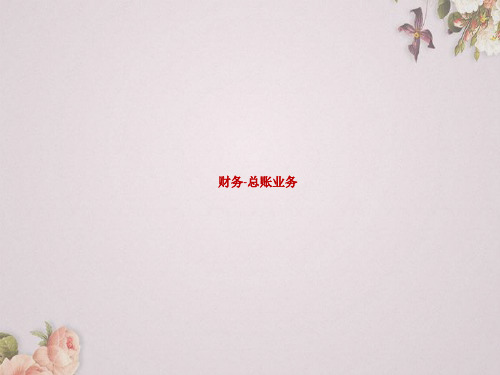 U8V110全产品营销价值--财务总账业务(PPT 30页)