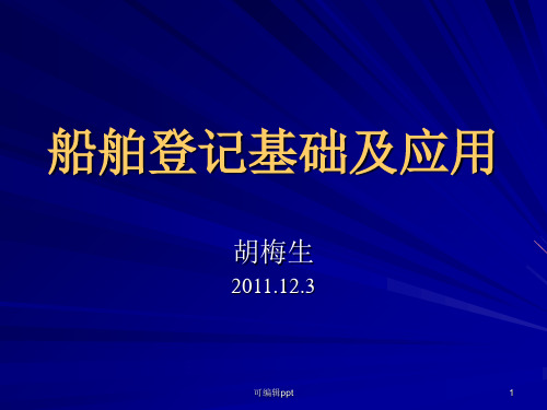 船舶登记基础及应用12-3胡梅生