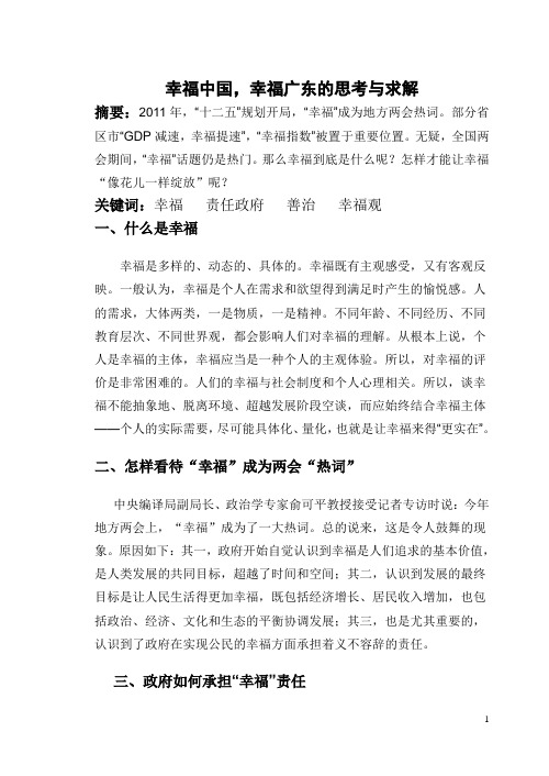 有关幸福中国,幸福广东的思考