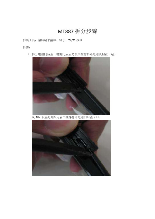 MT887拆机教程