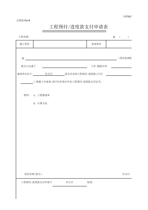 工程预付／进度款支付申请表