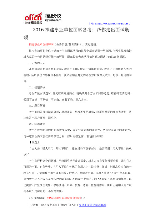 2016福建事业单位面试备考：帮你走出面试瓶颈