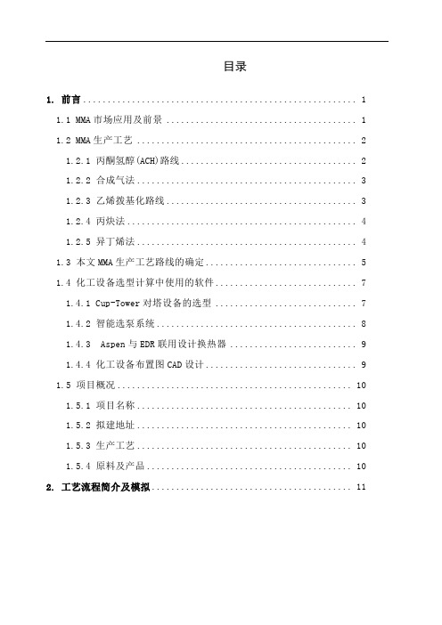 甲基丙烯酸甲酯生产工艺毕业设计设备选型与布置