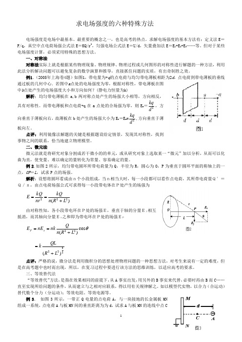 求电场强度的几种特殊方法