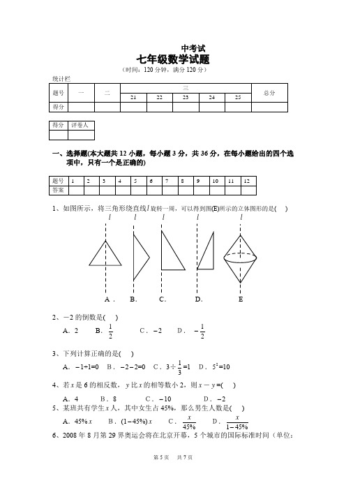 鲁教版 七年级(上)数学期中考试试题(含答案)