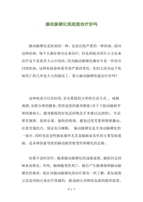 脑动脉硬化到底能治疗好吗