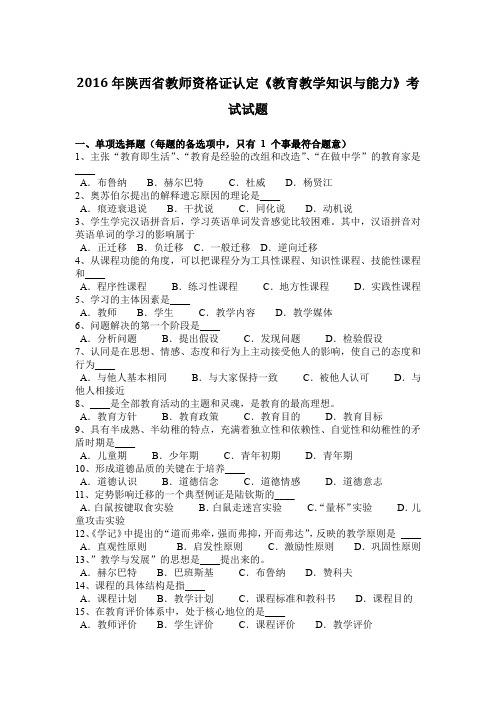 2016年陕西省教师资格证认定《教育教学知识与能力》考试试题