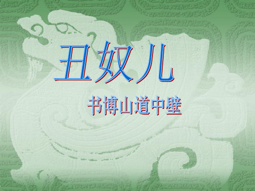 优质课高三语文苏教版选修系列《唐诗宋词选读选读》选读(丑奴儿)课件(39张ppt)(共39张PPT)