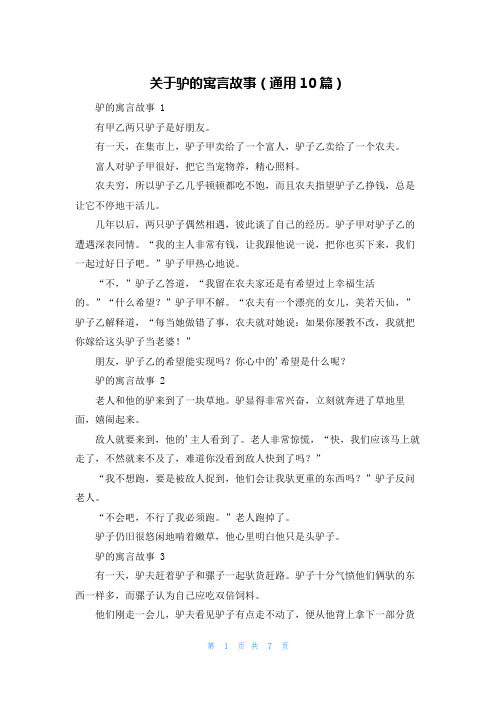 关于驴的寓言故事(通用10篇)