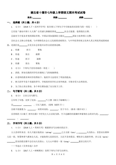 湖北省十堰市七年级上学期语文期末考试试卷