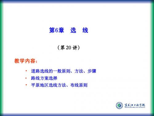 道路选线课件