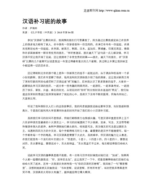 汉语补习班的故事
