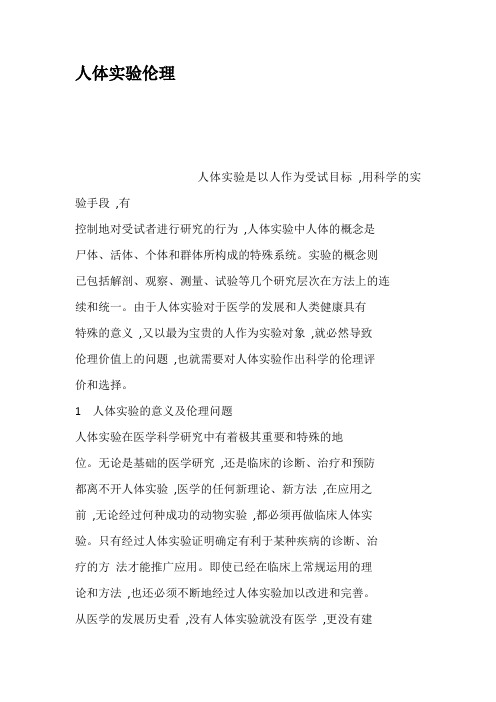 人体实验伦理