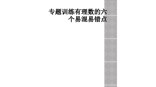 专题训练有理数的六个易混易错点