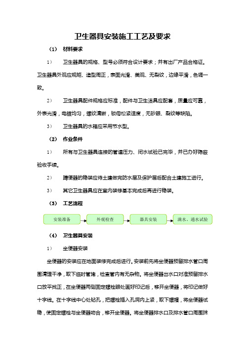 卫生器具安装施工工艺及要求