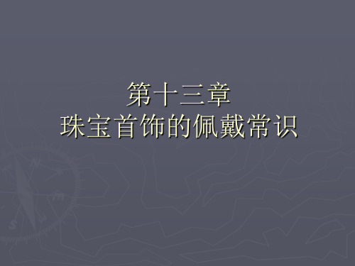 珠宝知识 第十三章  珠宝首饰的佩戴常识1