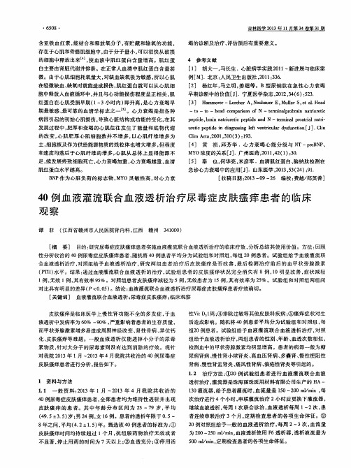 40例血液灌流联合血液透析治疗尿毒症皮肤瘙痒患者的临床观察