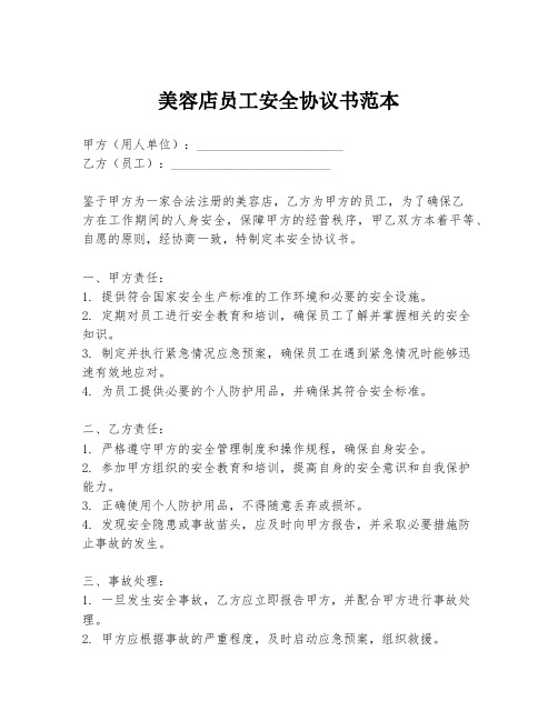 美容店员工安全协议书范本