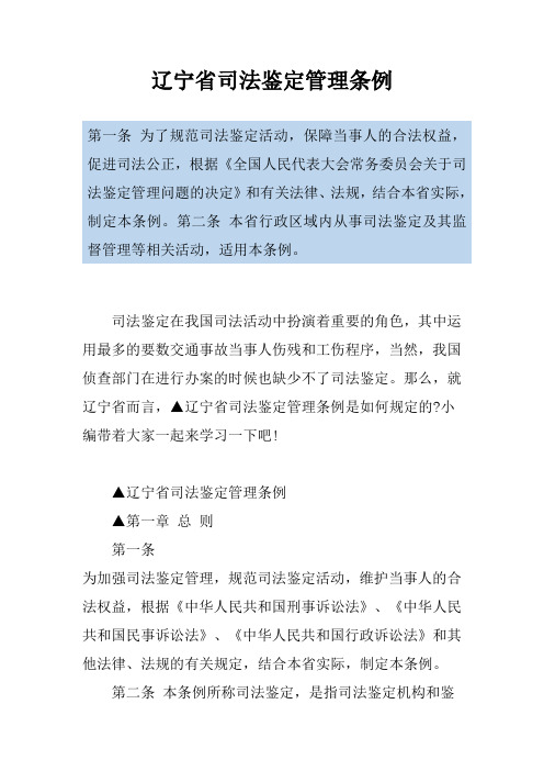 辽宁省司法鉴定管理条例