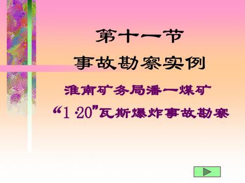 淮南潘一煤矿事故