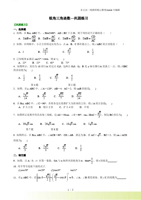 北师大初三数学下册《锐角三角函数》习题巩固练习(含解析)