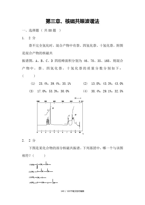 第三章_核磁共振波谱法习题集及答案