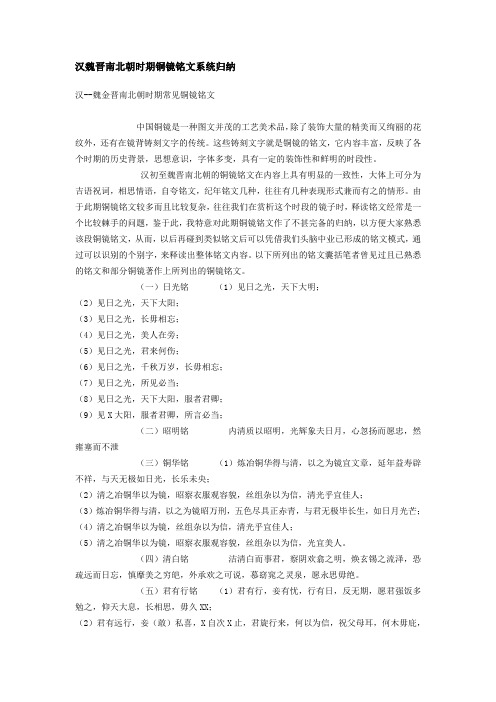 汉魏晋南北朝时期铜镜铭文系统归纳