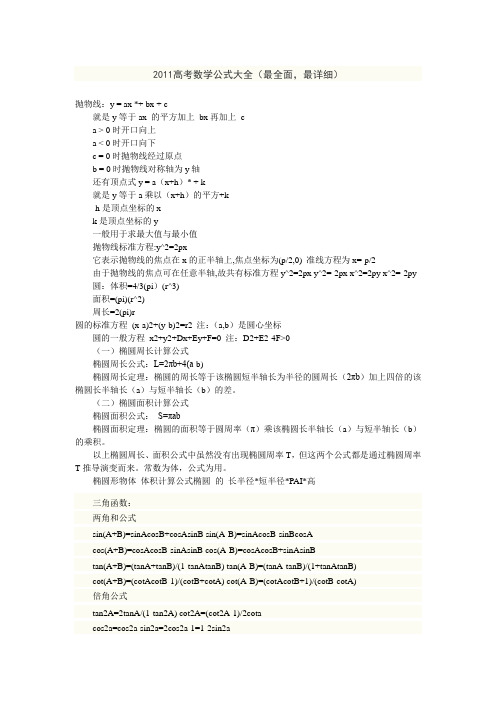 2011高考数学公式大全(最全面,最详细)