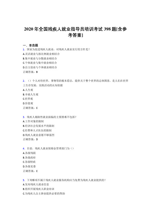 2020年全国残疾人就业指导员培训考试398题LC[含参考答案]