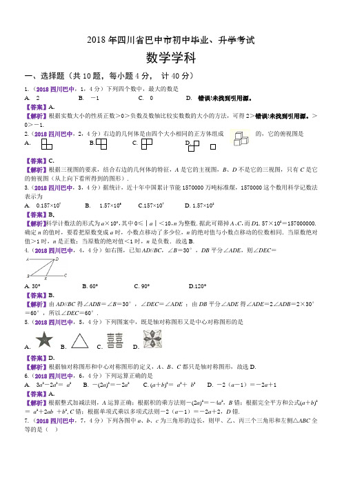 2018年四川巴中市中考数学试卷(含解析)