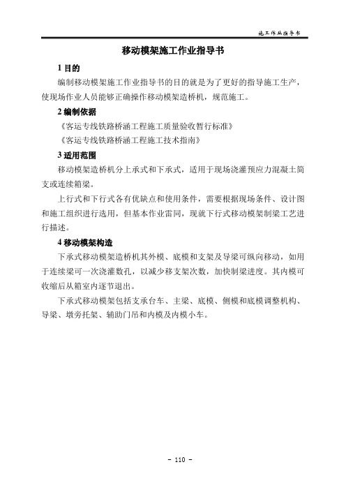移动模架施工作业指导书概论