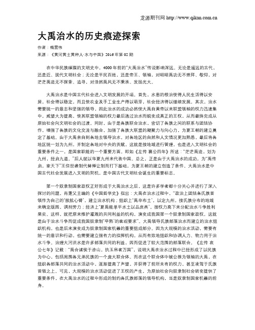 大禹治水的历史痕迹探索
