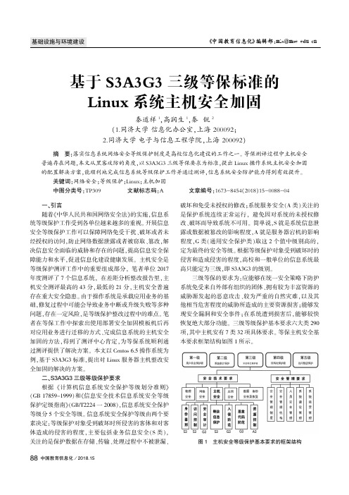 基于S3A3G3三级等保标准的Linux系统主机安全加固