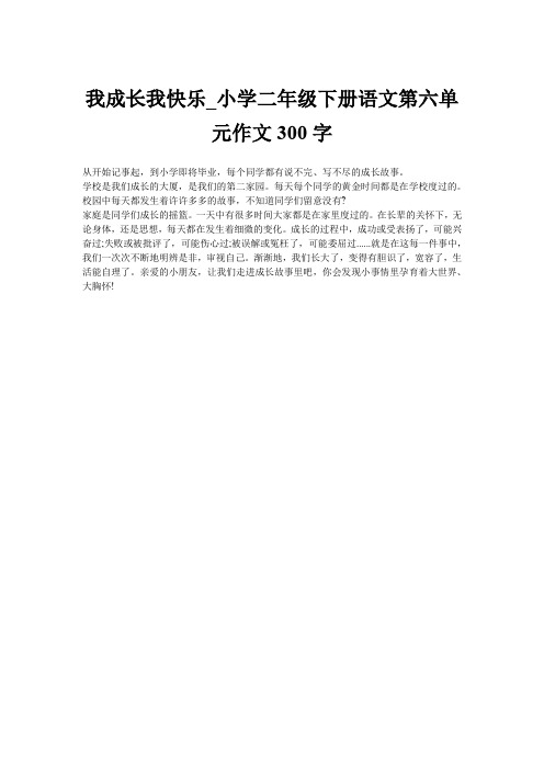 我成长我快乐_小学二年级下册语文第六单元作文300字