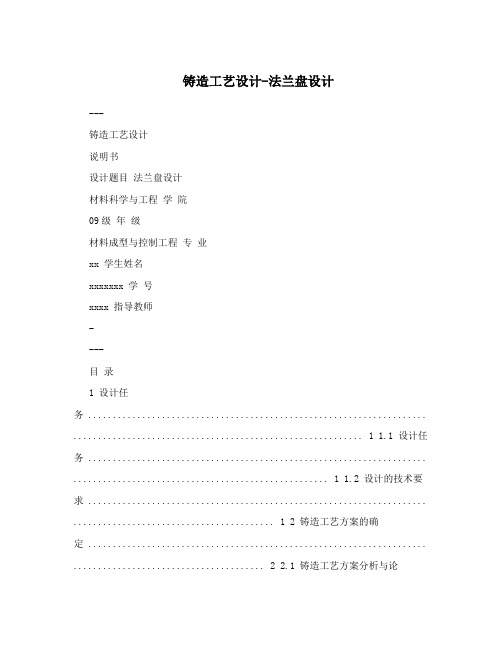 铸造工艺设计-法兰盘设计