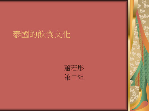 泰国的饮食文化