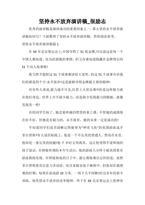  坚持永不放弃演讲稿_很励志