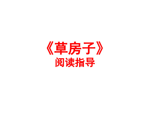 曹文轩《草房子》阅读指导课件