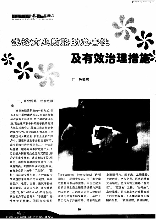 浅论商业贿赂的危害性及有效治理措施