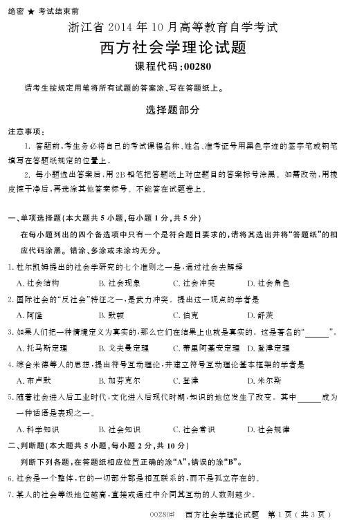 全国2014年10月自考西方社会学理论真题