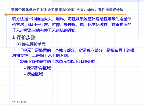 蒙德(MOND) 火灾、爆炸、毒性指标评价法