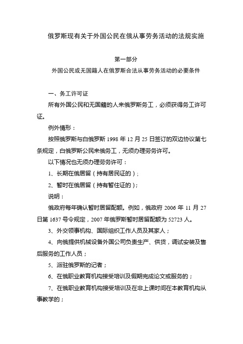 民在俄从事劳务活动的法规实施