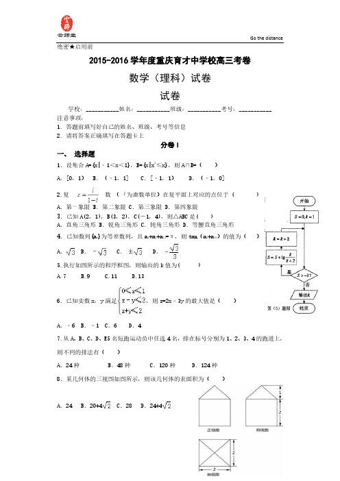 重庆育才中学2016届高三下周考(理)