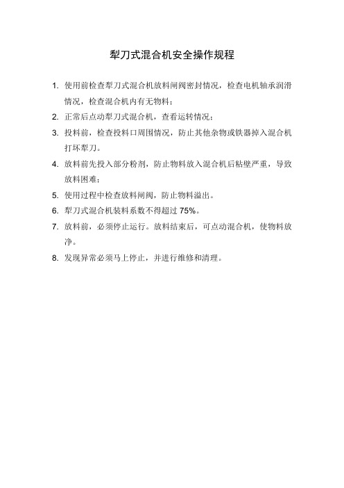 犁刀式混合机安全操作规程