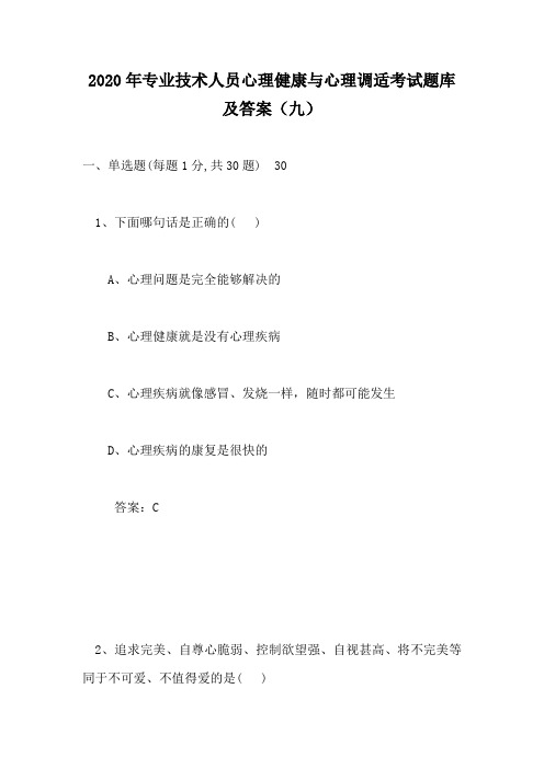 2020年专业技术人员心理健康与心理调适考试题库及答案(九)