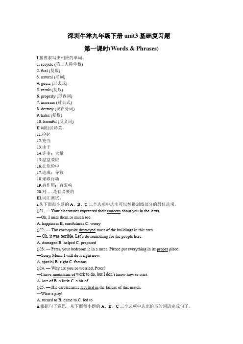 深圳牛津九年级下册unit3基础复习题(无答案)
