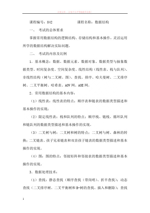 北京校区数据结构考试大纲