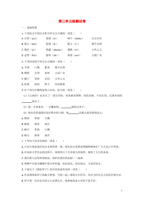 2018_2019学年度七年级语文下册第三单元检测试卷新人教版