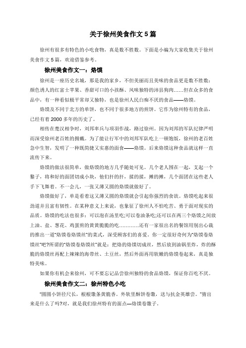 关于徐州美食作文5篇